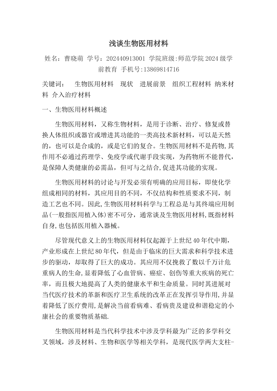 浅谈生物医用材料_第1页