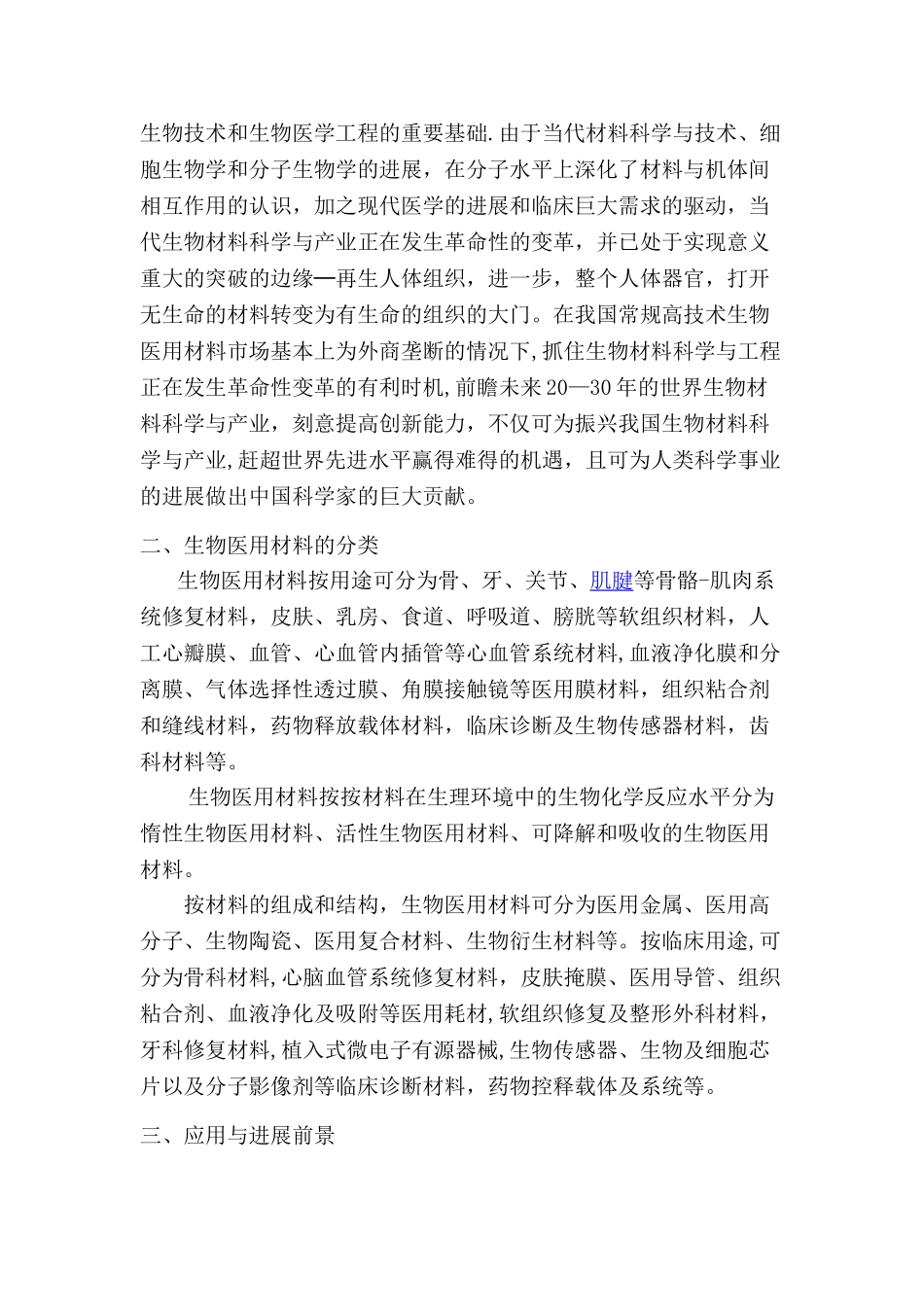 浅谈生物医用材料_第2页
