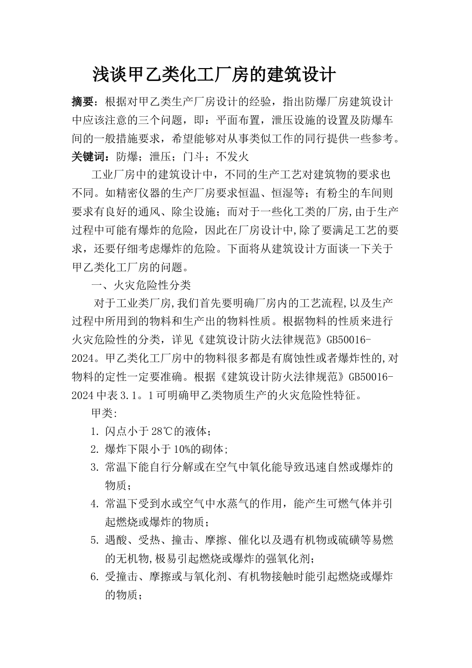 浅谈甲乙类化工厂房的建筑设计_第1页