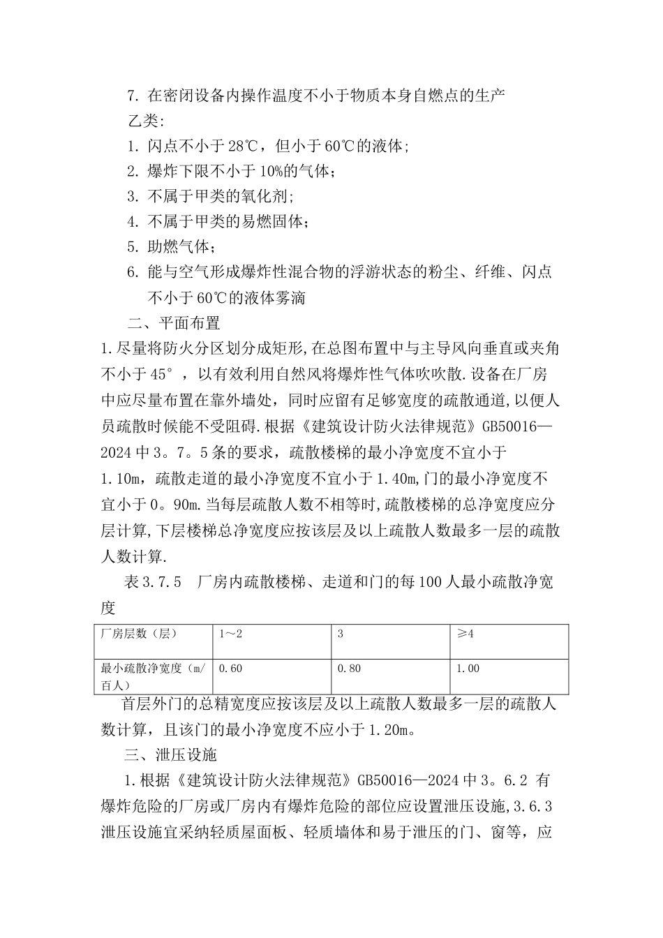 浅谈甲乙类化工厂房的建筑设计_第2页