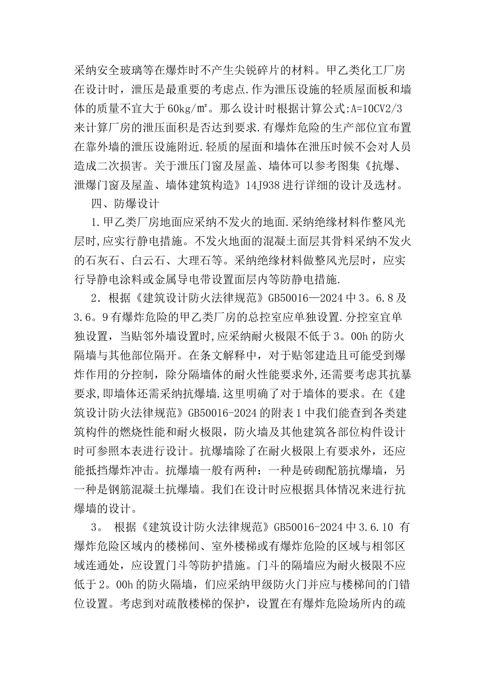 浅谈甲乙类化工厂房的建筑设计_第3页