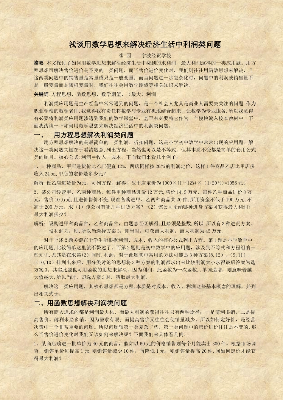 浅谈用数学思想来解决经济生活中利润类问题_第1页