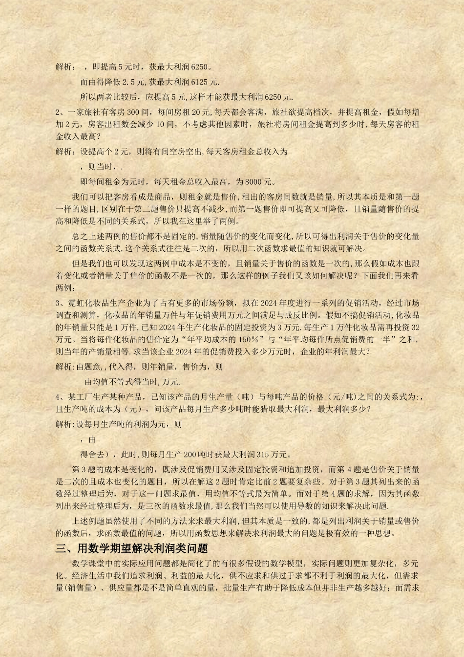 浅谈用数学思想来解决经济生活中利润类问题_第2页