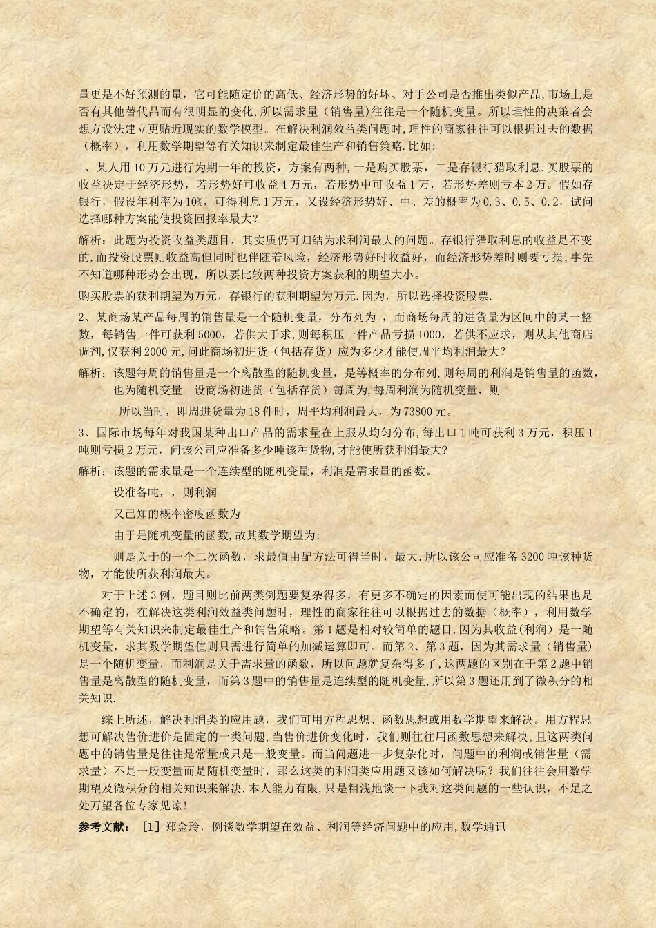 浅谈用数学思想来解决经济生活中利润类问题_第3页