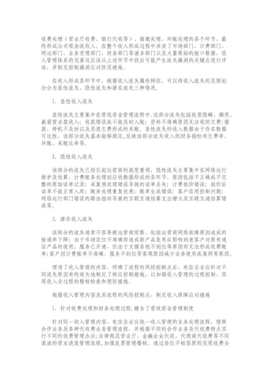 浅谈电信企业收入保障工作实施_第2页