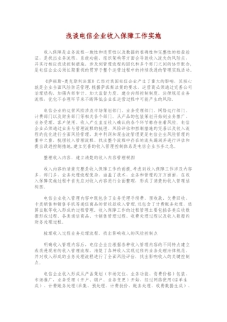 浅谈电信企业收入保障工作实施
