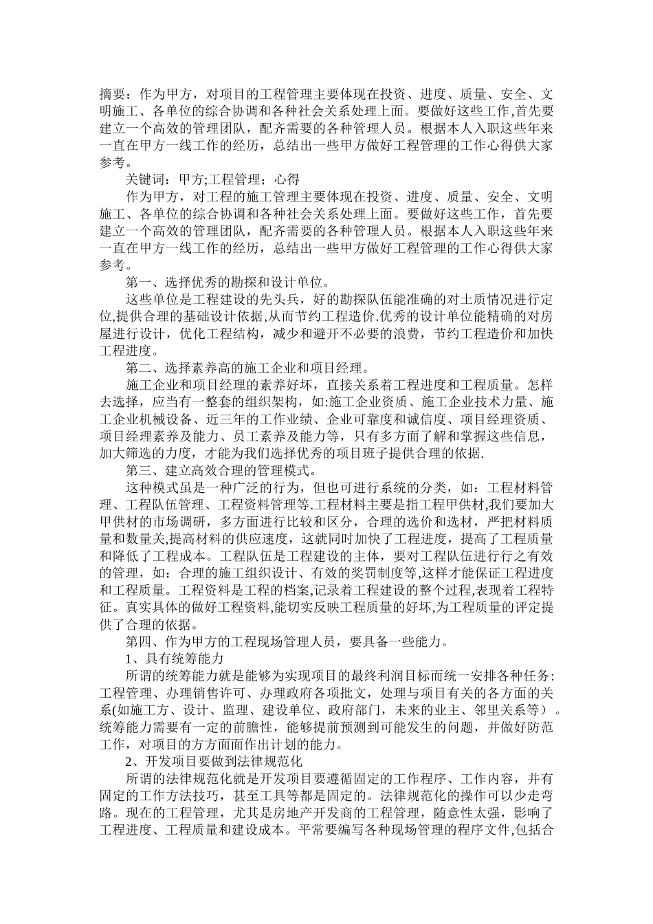 浅谈甲方如何做好工程管理_第1页