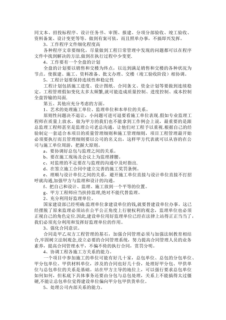 浅谈甲方如何做好工程管理_第2页