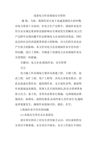 浅谈电力作业现场安全管控