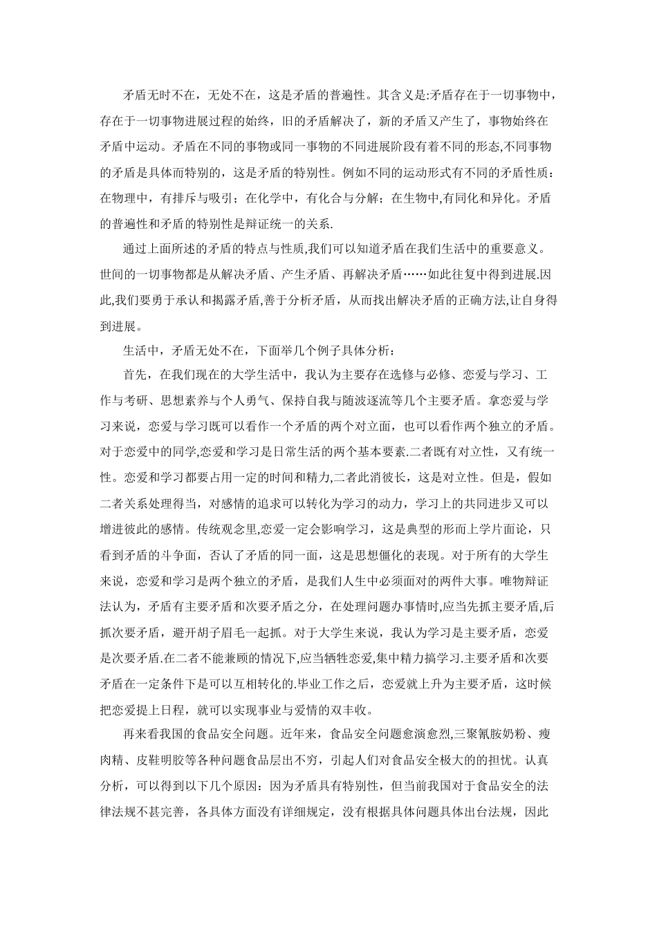 浅谈生活中的对立与统一规律_第2页