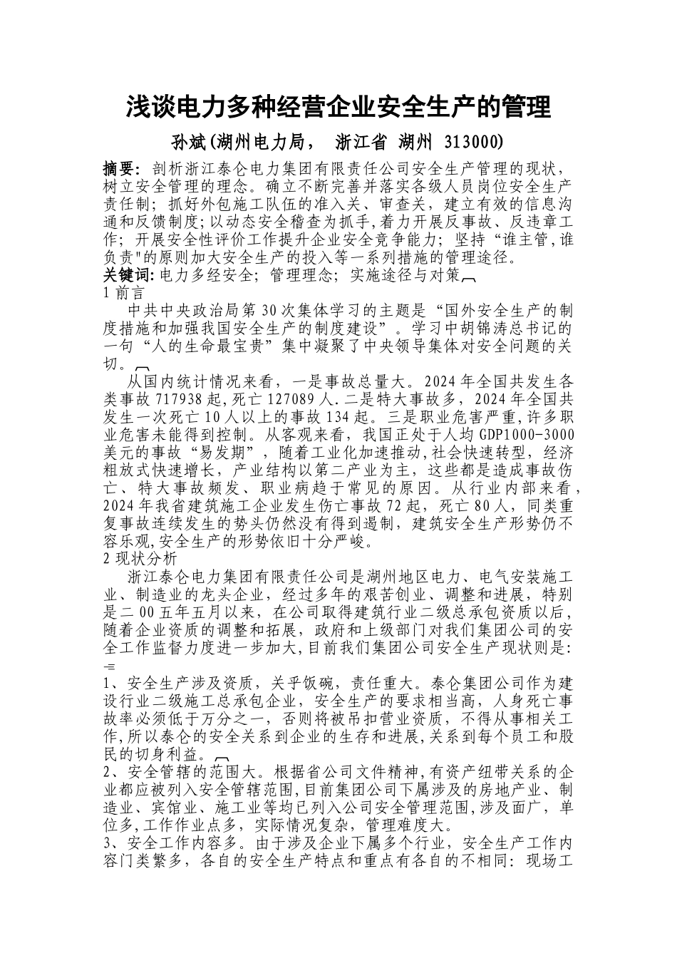 浅谈电力多种的经营企业安全生产的管理_第1页