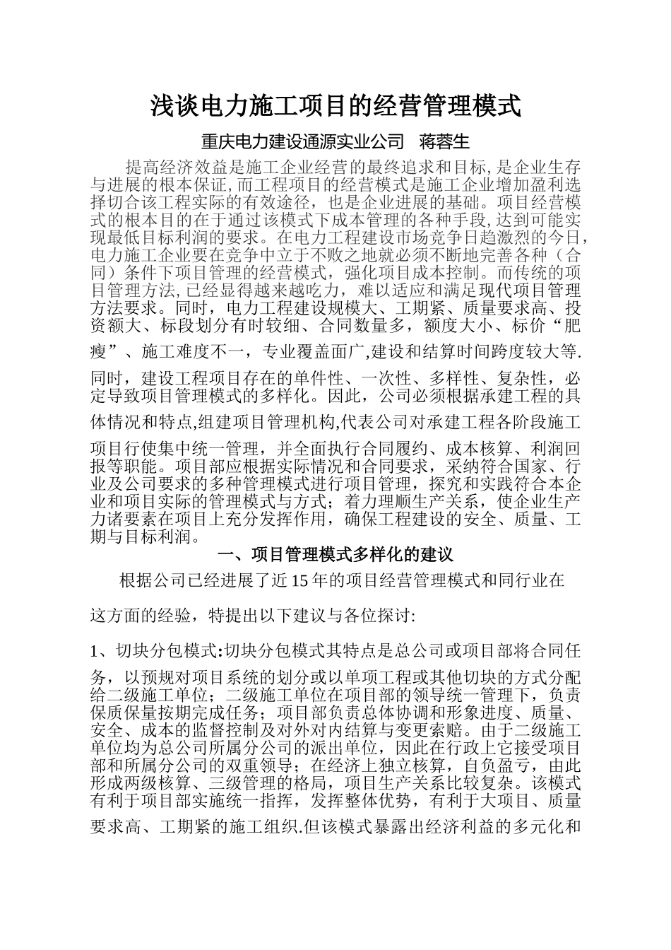 浅谈电力施工项目的经营管理模式_第1页