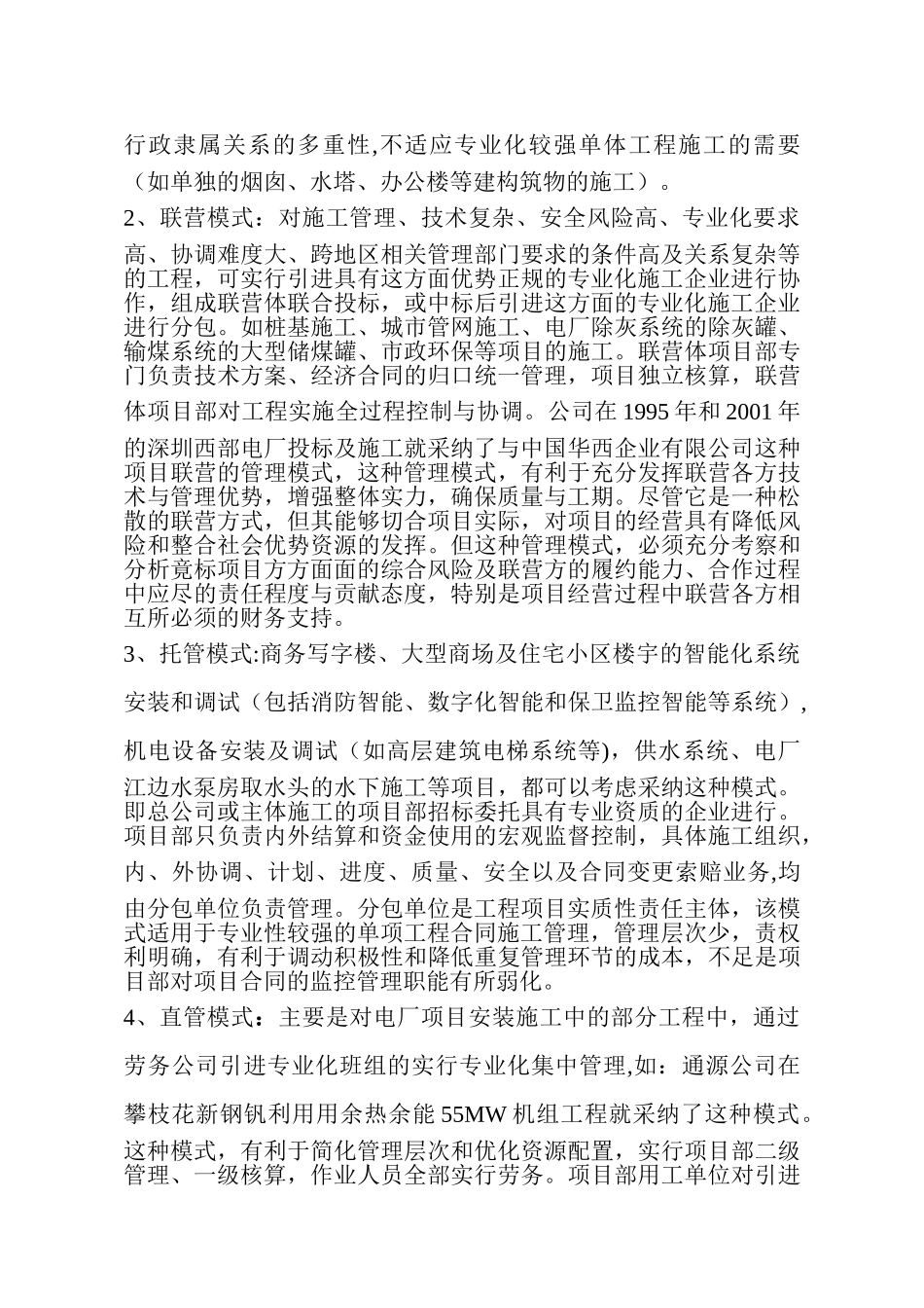浅谈电力施工项目的经营管理模式_第2页
