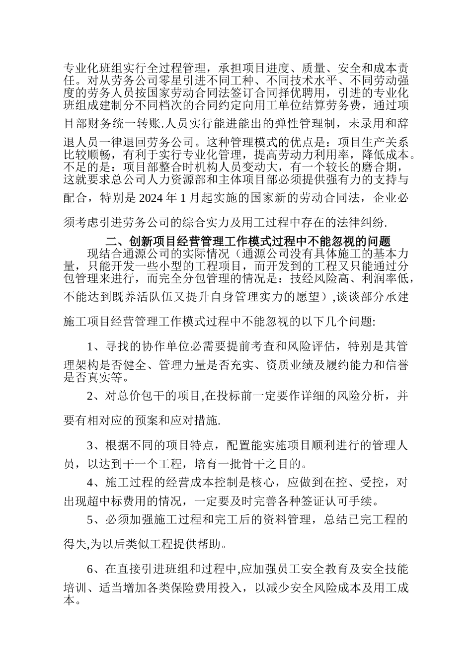 浅谈电力施工项目的经营管理模式_第3页