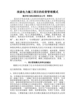 浅谈电力施工项目的经营管理模式