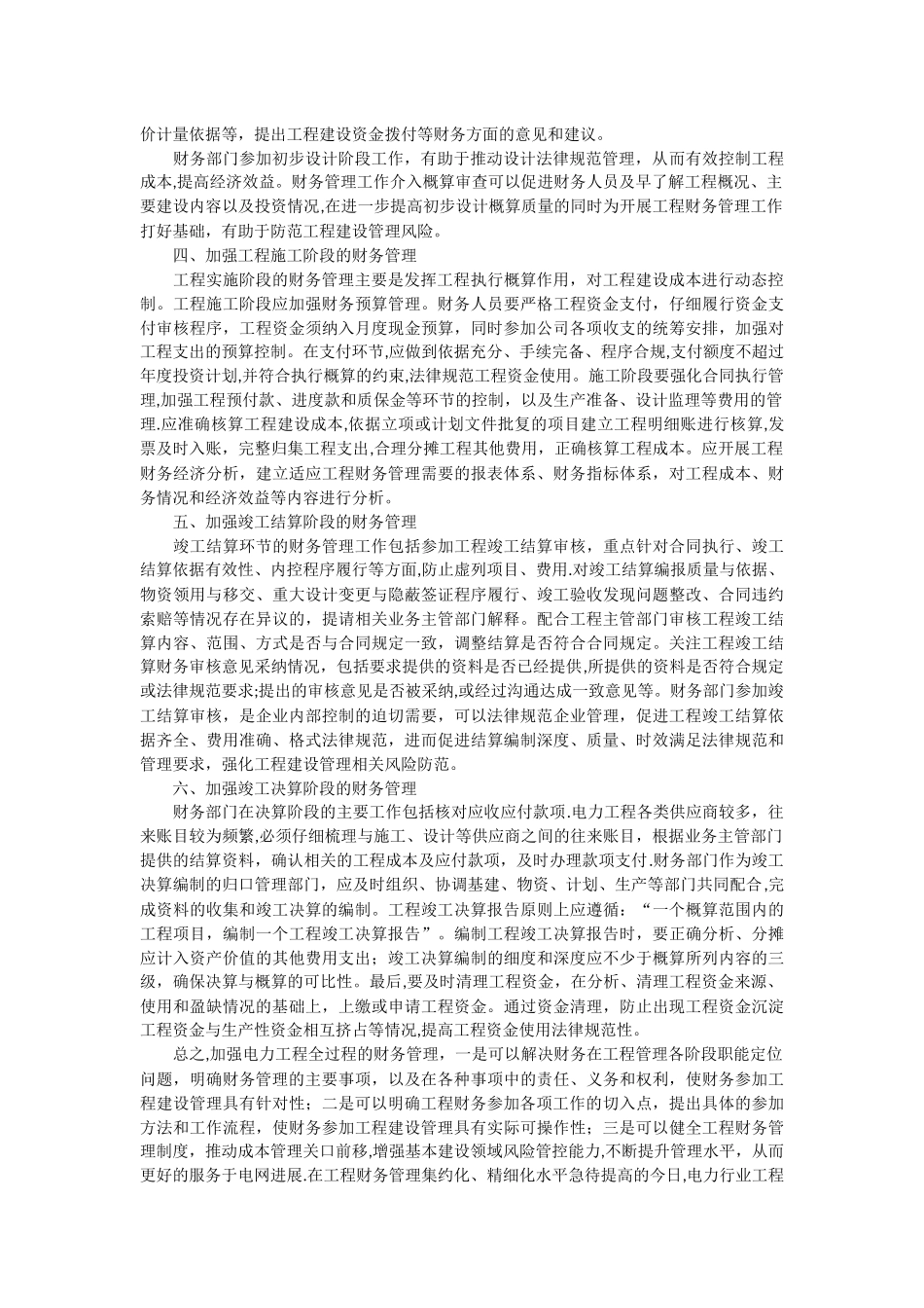 浅谈电力工程全过程的财务管理_第2页