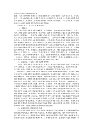 浅谈电力工程全过程的财务管理