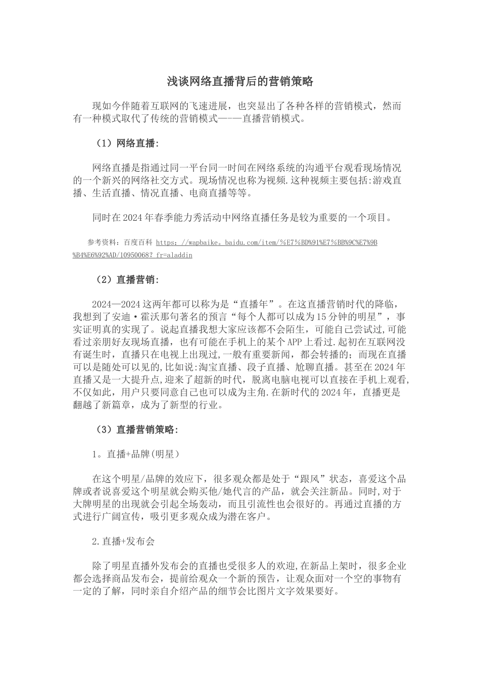 浅谈直播背后的营销策略_第1页