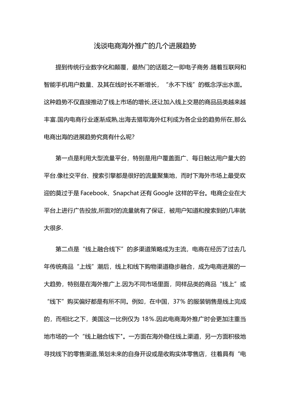 浅谈电商海外推广的几个发展趋势_第1页