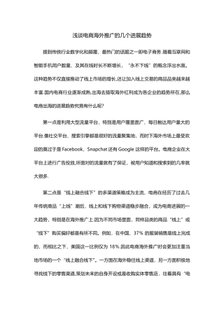 浅谈电商海外推广的几个发展趋势