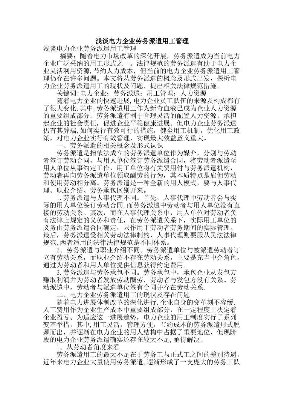 浅谈电力企业劳务派遣用工管理_第1页