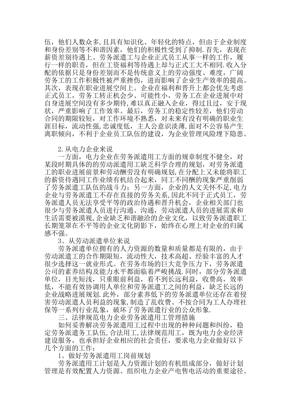 浅谈电力企业劳务派遣用工管理_第2页