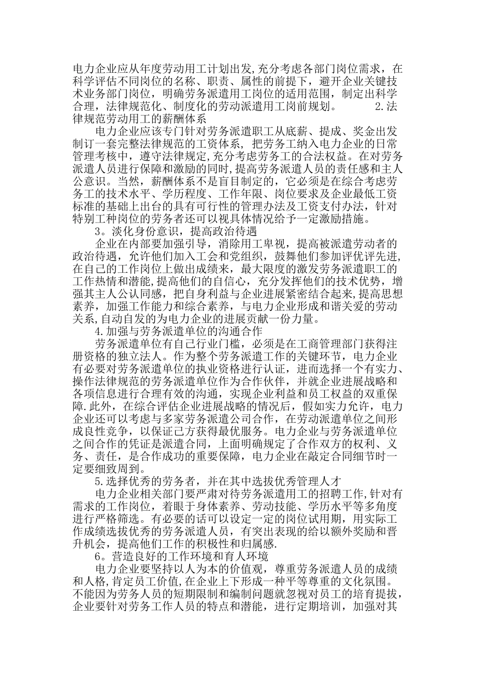 浅谈电力企业劳务派遣用工管理_第3页