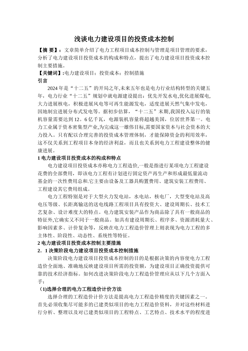 浅谈电力建设项目的投资成本控制_第1页