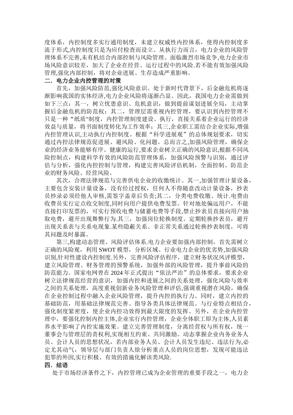 浅谈电力企业内控管理存在的问题及对策_第2页