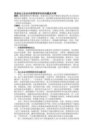 浅谈电力企业内控管理存在的问题及对策