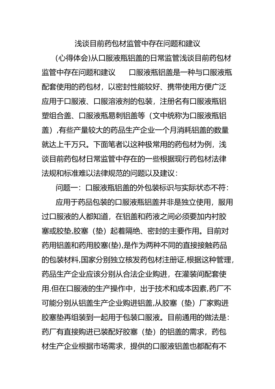浅谈目前药包材监管中存在问题和建议_第1页