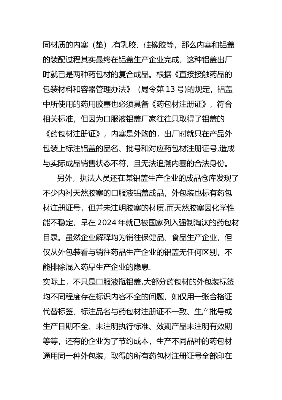 浅谈目前药包材监管中存在问题和建议_第2页
