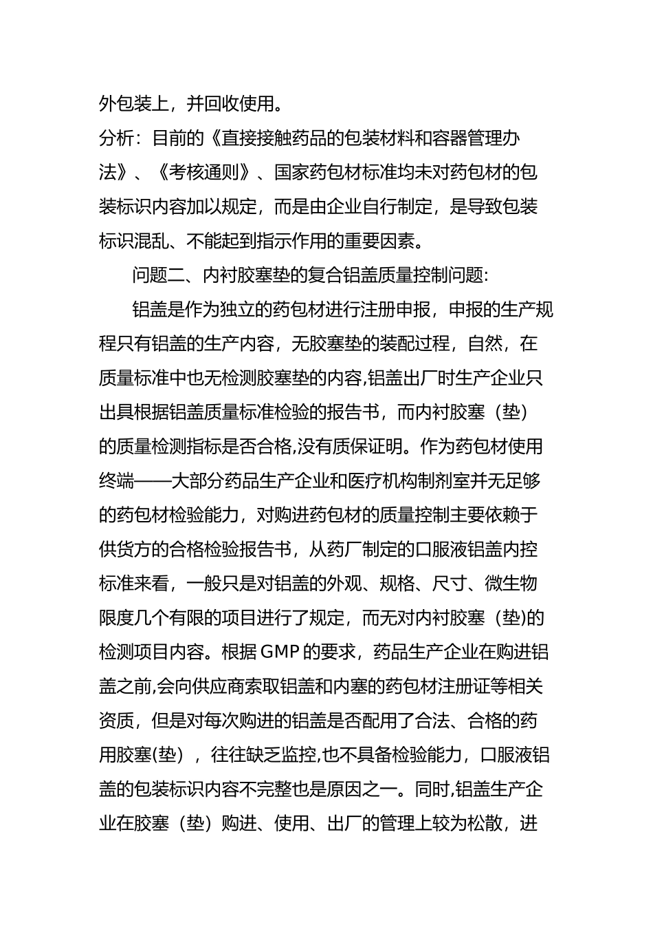 浅谈目前药包材监管中存在问题和建议_第3页
