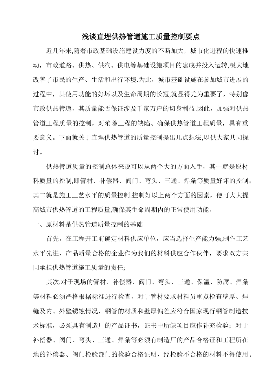 浅谈直埋供热管道施工质量控制要点_第1页