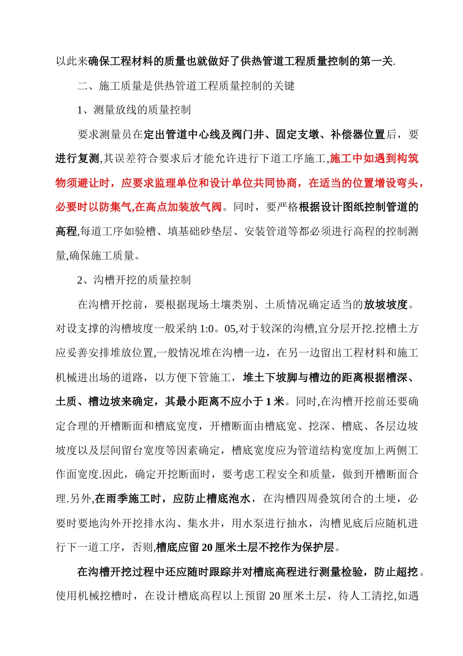 浅谈直埋供热管道施工质量控制要点_第2页