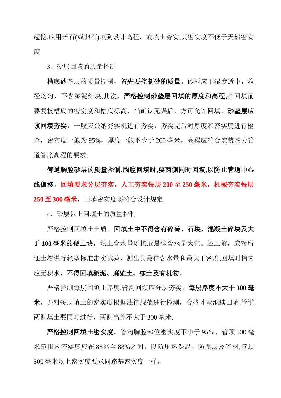 浅谈直埋供热管道施工质量控制要点_第3页