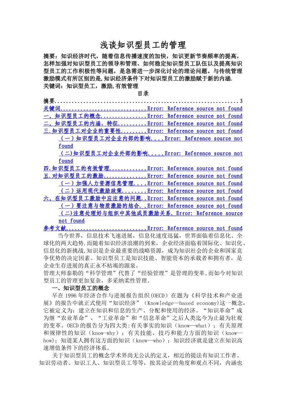 浅谈知识型员工的管理_第1页