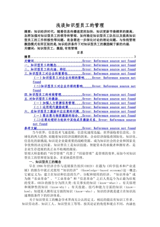 浅谈知识型员工的管理