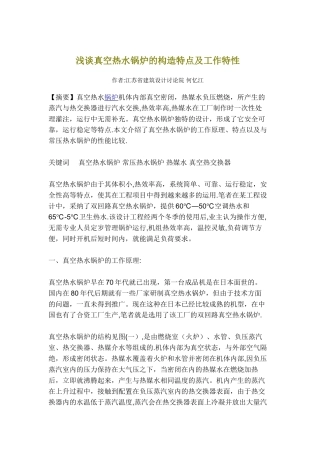 浅谈真空热水锅炉的构造特点及工作特性