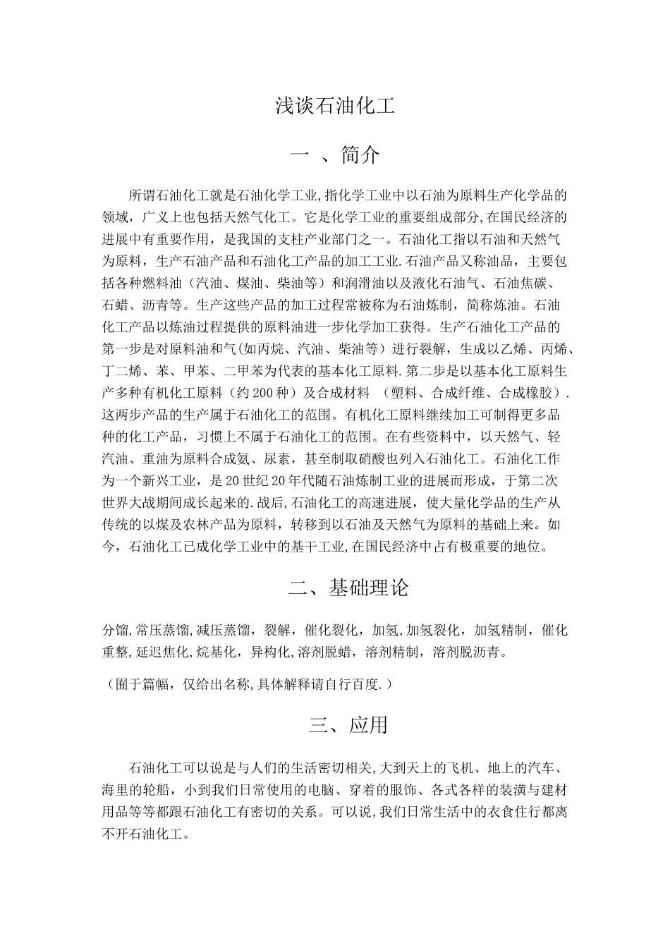 浅谈石油化工_第1页