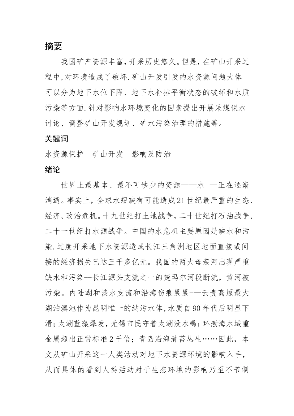 浅谈矿山开发对水资源的影响及解决措施_第2页