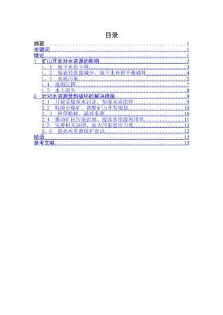 浅谈矿山开发对水资源的影响及解决措施