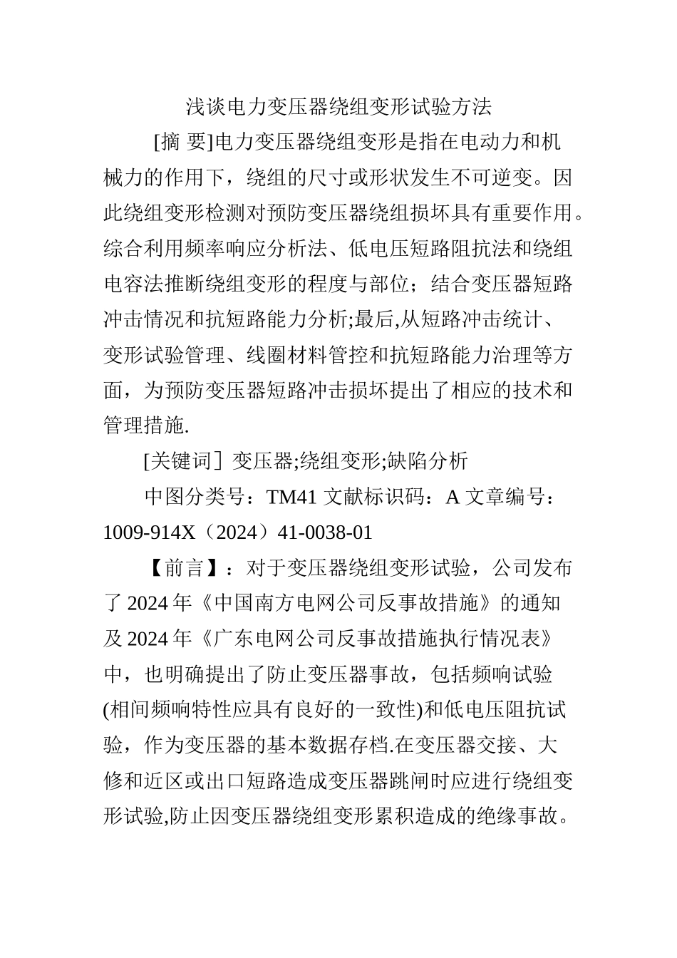 浅谈电力变压器绕组变形试验方法_第1页