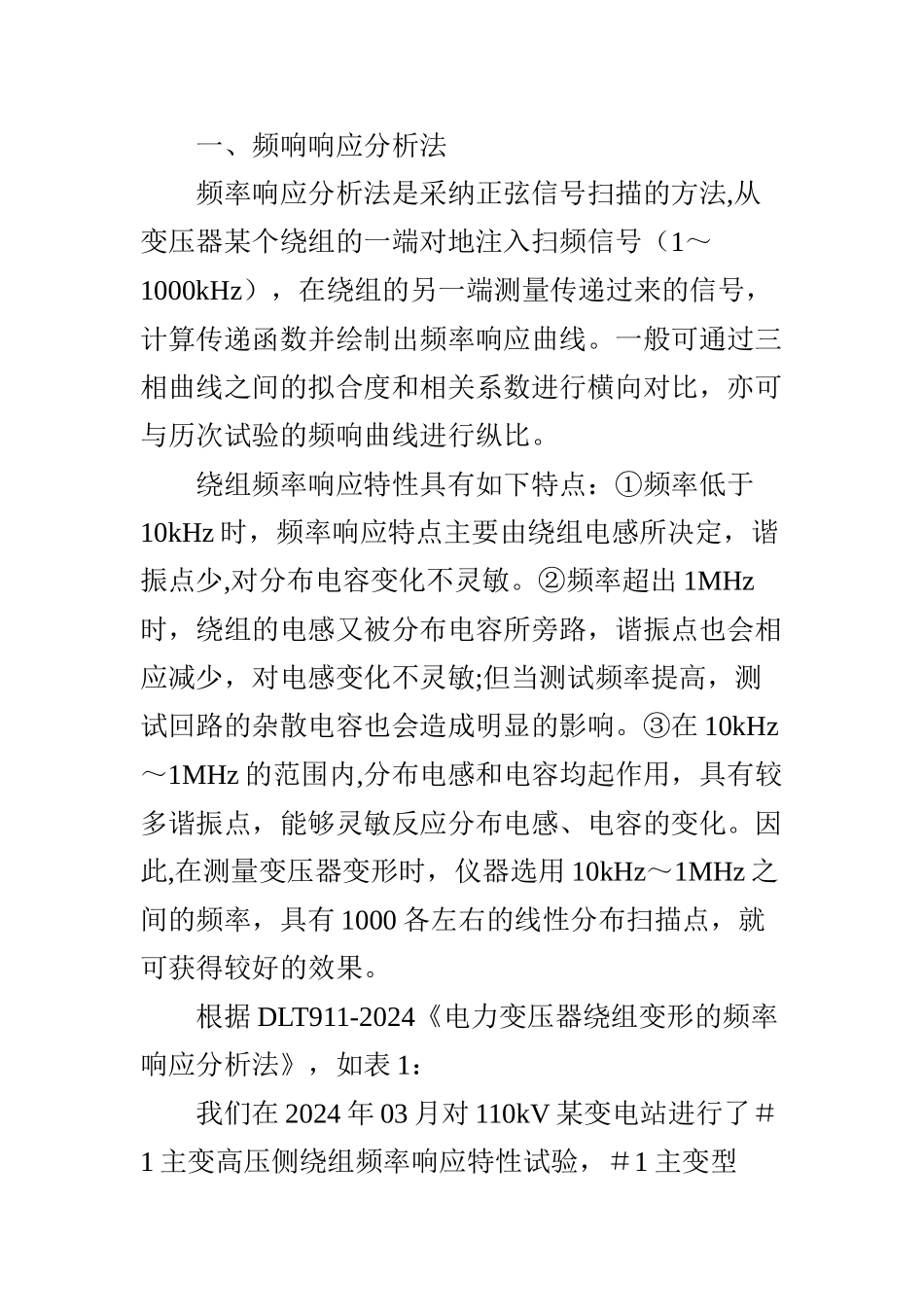 浅谈电力变压器绕组变形试验方法_第2页