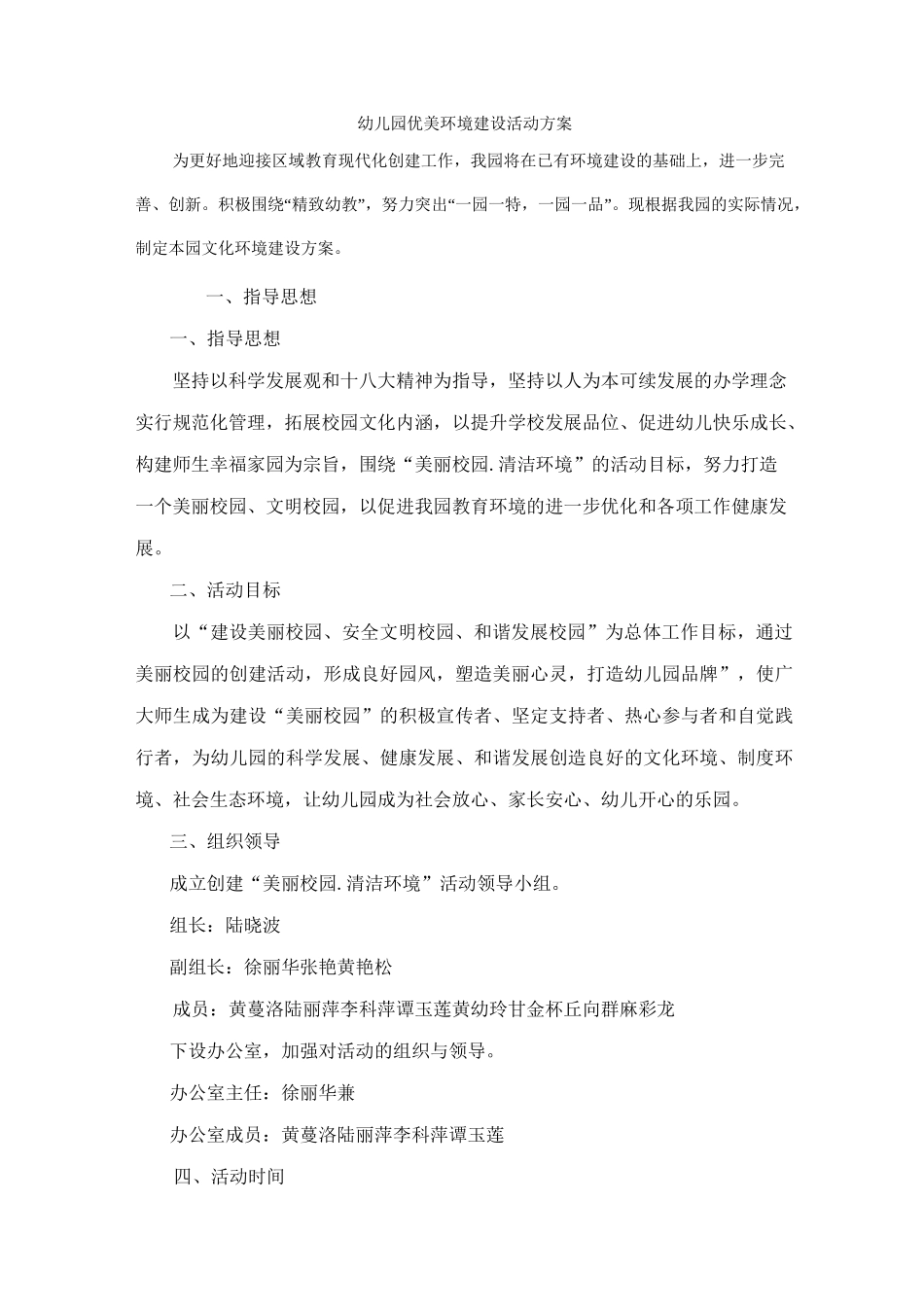 幼儿园优美环境建设活动方案_第1页
