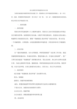 幼儿园优美环境建设活动方案