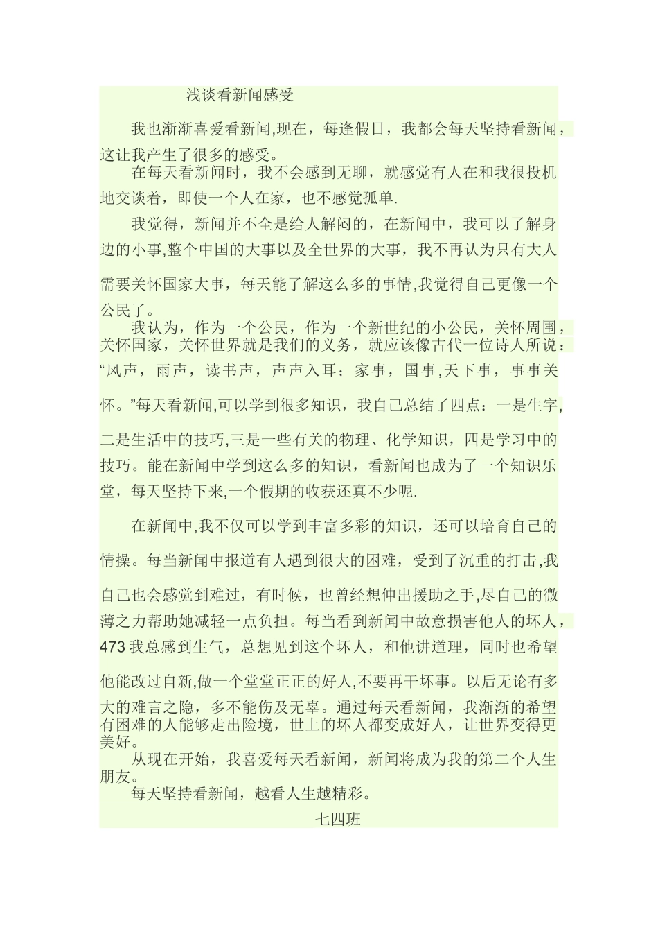 浅谈看新闻感受_第1页