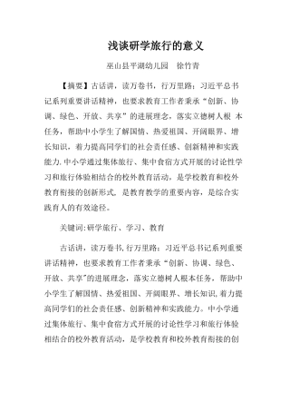 浅谈研学旅行的意义
