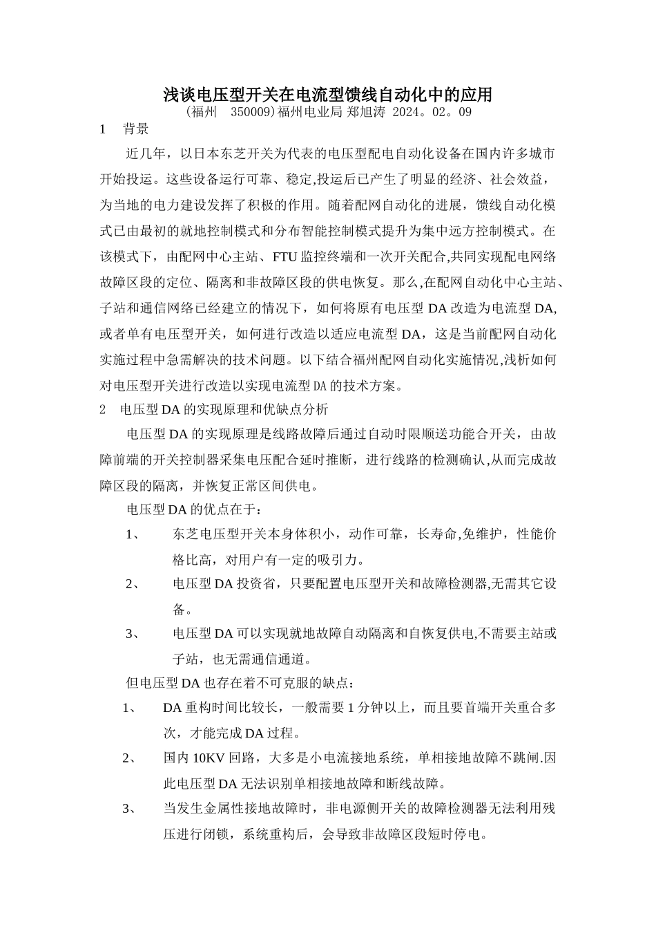 浅谈电压型开关在电流型馈线自动化中的应用_第1页