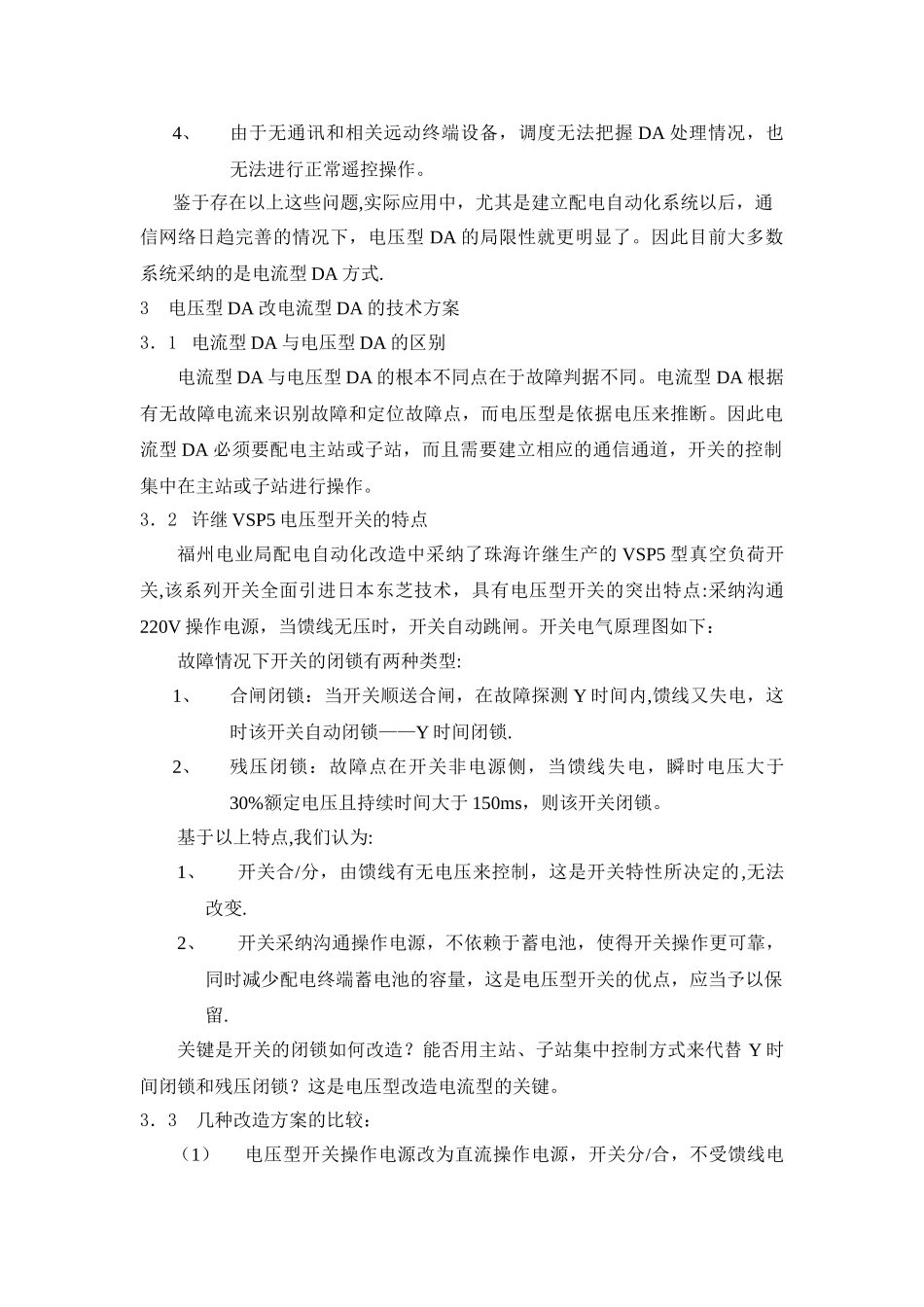浅谈电压型开关在电流型馈线自动化中的应用_第2页